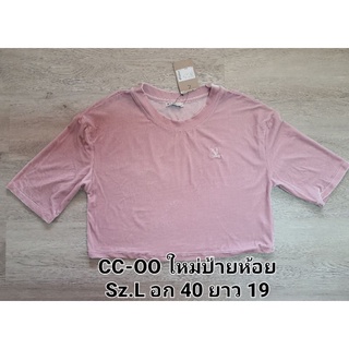 CC-OO เสื้อคร็อป ผ้ากำมะหยี่ ไซส์ L ใหม่ป้ายห้อย