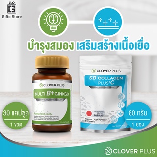 แพคคู่ SB Collagen Plus C 1ซอง/80กรัม + Clover Plus Multi B+ Ginko จากใบแปะก๊วย 1ขวด/30แคปซูล บำรุงสมองและกระดูก