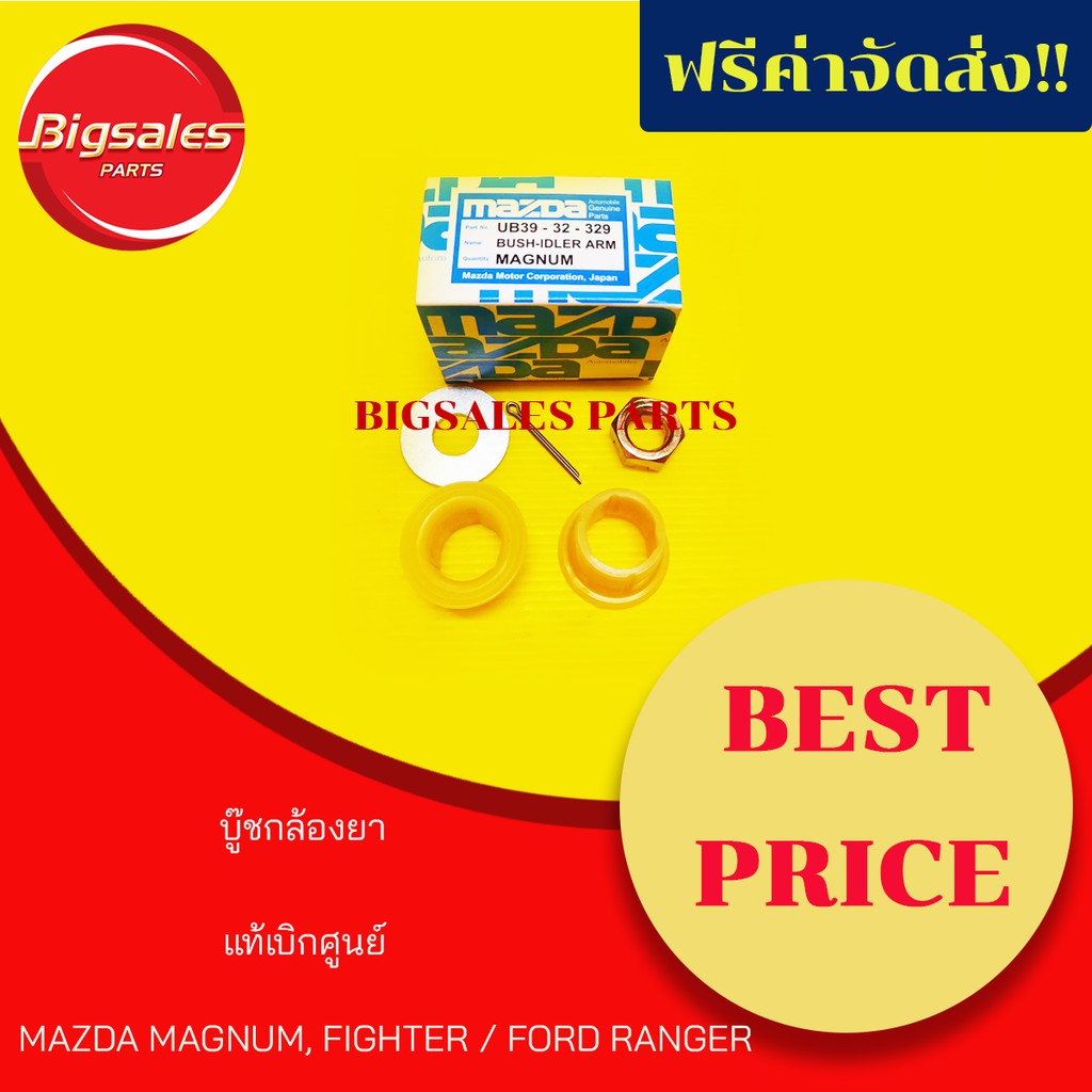 บู๊ชกล้องยา MAZDA MAGNUM, FIGHTER / FORD RANGER แท้เบิกศูนย์