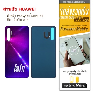 ฝาหลัง HUAWEI Nova 5T ฝาหลัง HUAWEI Nova5T สีดำ น้ำเงิน ม่วง