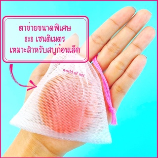 ถุงตีฟอง ขนาดพิเศษสำหรับสบู่ก้อนเล็ก แพคละ10ชิ้น ถุงตาข่ายตีฟอง 2 ชั้น เนื้อนุ่ม