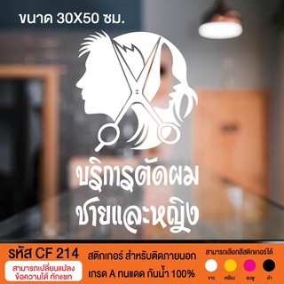 CF 241 สติกเกอร์ร้านเสริมสวย บิวตี้ ซาลอน ขนาด 30X50 ซม.