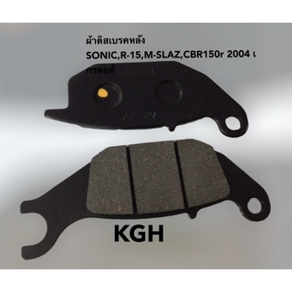 ผ้าดิสเบรคหลัง (KGH)SONIC,R-15,M-SLAZ,CBR150r 2004 อย่างดี