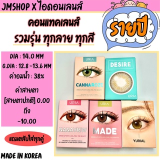 Idollens [ราย 1 ปี] [0.00, -1.00 to -10.00] สอบถามค่าสายตาทางแชทก่อนสั่งซื้อนะคะ idollens ขอดูรูปเพิ่มเติมได้ค่ะ