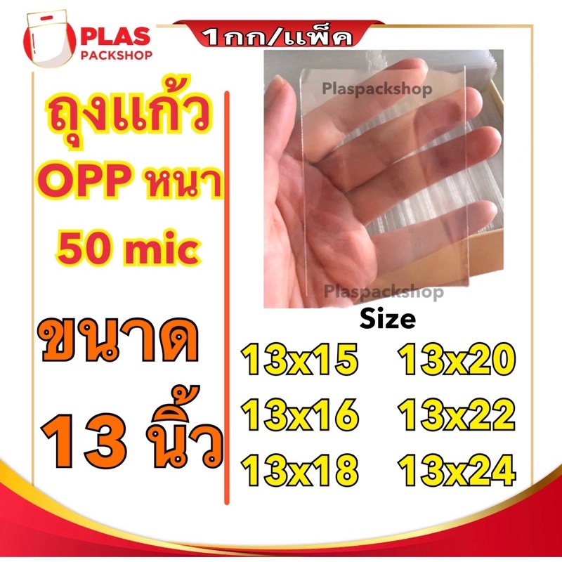 <1เเพ็ค/กิโลกรัม>ถุงเเก้วใส OPP 13 นิ้ว ใส่เสื้อผ้า ของขวัญ กิ๊ฟช็อป หนา 50 ไมคอน