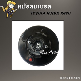 หม้อลมเบรค TOYOTA  HILUX  REVO Fortuner #131010-20820 / BRAKE BOOSTER