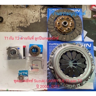 ชุดยกคลัทช์ AISIN Suzuki CARRY 1.6 T1 และ T2 ปี 2004 - 2017
