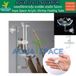 Aqua Space  Acrylic Shrimp Feeding Tube ท่อให้อาหารกุ้ง อะครีลิค ท่อกุ้ง ป้อนปลา ให้อาหารปลา ตู้ไม้น้ำ