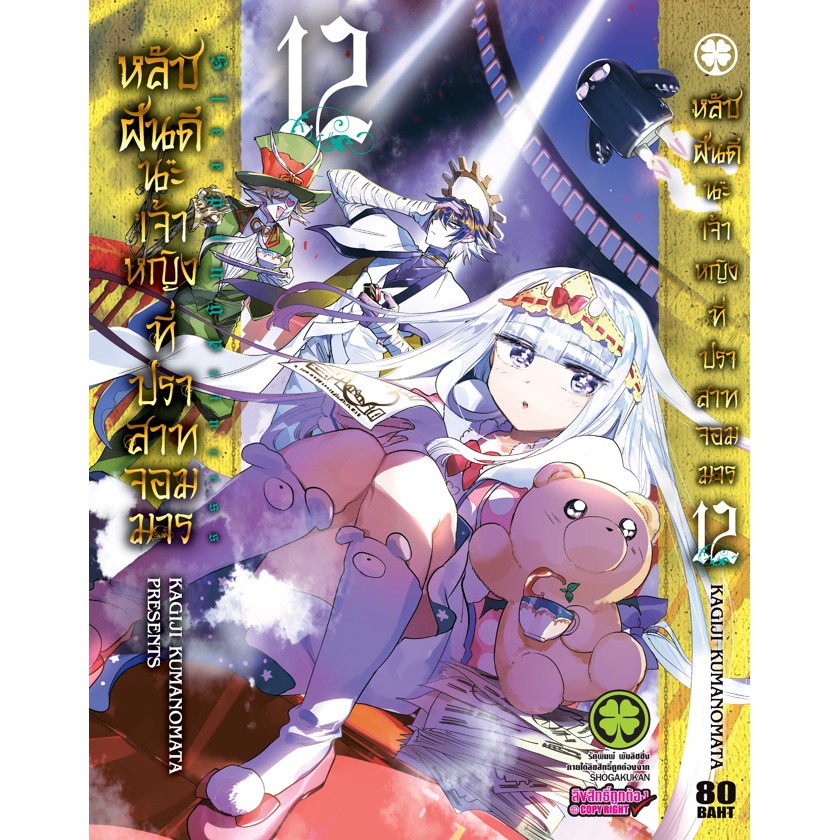 หลับฝันดีนะเจ้าหญิงที่ปราสาทจอมมาร เล่ม 1 - 18 (หนังสือการ์ตูน มือหนึ่ง)  by unotoon - รูปที่ 5