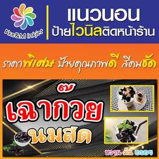 ป้ายไวนิล เฉาก๊วยนมสด เปลี่ยนชื่อร้านฟรี เบอร์โทรศัพท์ฟรี