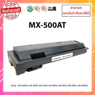 หมึกพิมพ์เครื่องถ่ายเอกสารเทียบเท่านำเข้า MX-500AT สำหรับเครื่อง Sharp MX-M363U/M452N/M453U/M503N/M503 ออกใบกำกับภาษีได้