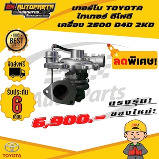 ⚡EN⚡เทอร์โบ TOYOTA ไทเกอร์ ดีโฟดี เครื่อง 2500 D4D 2KD ทั้งลูก (รับประกัน 3 เดือน)