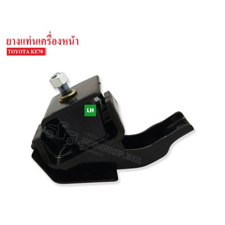 ยางแท่นเครื่องหน้า TOYOTA KE70 LH ข้างซ้าย (12302-13042) 1 ลูก