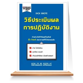 Expernet หนังสือ วิธีประเมินผลการปฏิบัติงาน : ทำอย่างไรให้ได้ผลดีในสไตล์ ดิ๊ก โกรเต้ ปรมาจารย์ที่ทั่วโลกยอมรับ ง่าย ไ...