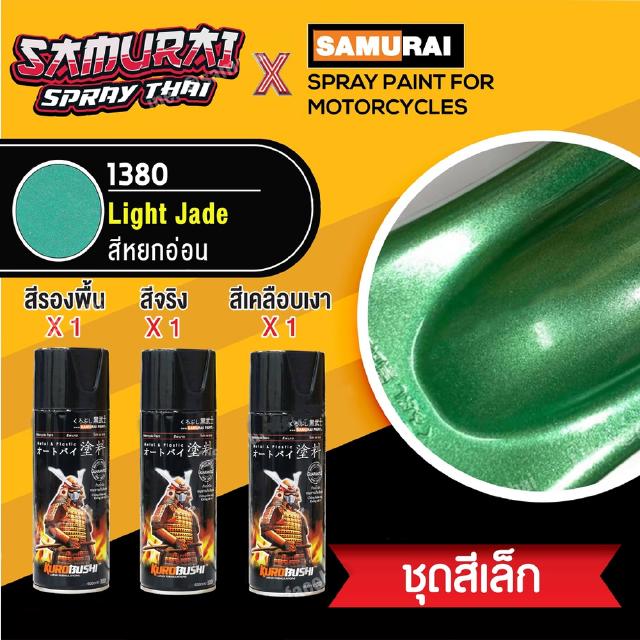 สีสเปรย์ซามูไร สีหยกอ่อน เบอร์ 1380  Light Jade [ชุดพ่นสี ชุดเล็ก] [small set] SAMURAI aerosal SPRAY no. 1380 Light Jade