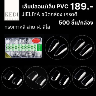 JIELIYA เล็บปลอม เล็บ PVC ทรงสั้นเกาหลี เกรดดี มีความยืดหยุ่นสูง ไม่แตก ไม่หัก สีใส 500 ชิ้น