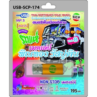 niidz (174)USB flashdrive ดนตรีพื้นเมืองอีสาน Vol.8 รถแห่ เมดเล่ย์ พิณทอง รัสปูติน