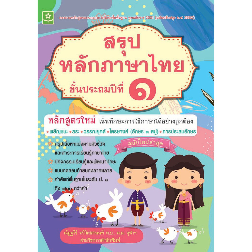 สรุปหลักภาษาไทย ป.1 พร้อมเฉลย รหัส 8858710308129 ราคาปกปก 120.-