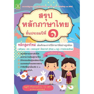 หลักภาษาไทย ป.1 พร้อมเฉลย รหัส 8858710308129