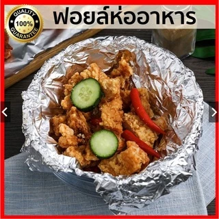 ฟอยล์อะลูมิเนียม กระดาษฟอยล์ ฟอยล์ห่ออาหาร Aluminiumfoil Foil อลูมิเนียมฟอยล์