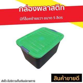 กล่องพลาสติก มีที่ล็อคซ้ายขวา ขนาด 5 ลิตร - กล่องล็อคได้ กล่องเก็บอุปกรณ์ กล่องล็อค กล่องเก็บของ กล่องเก็บอุปกร