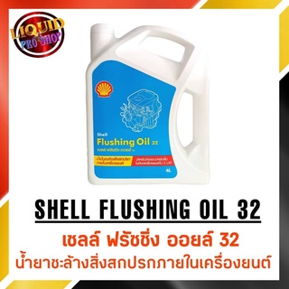 ฟรัชชิ่งออยล์  น้ำมันชะล้างสิ่งสกปรกภายในเครื่องยนต์เชลล์ ( SHELL FLUSHING OIL 32 ) ขนาด 4 ลิตร