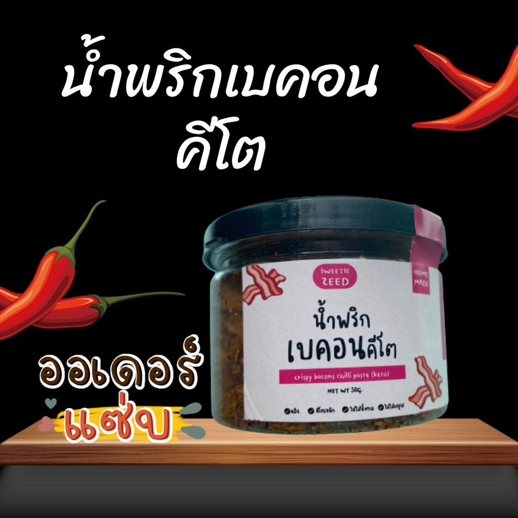 น้ำพริกคลีน ไขมันต่ำ เพิ่มโปรตีน อาหารคลีนทำเอง น้ำพริกอกไก่-เบคอน-ปลากะพงหยองคลีน-แซลมอนคั่วพริกคีโ