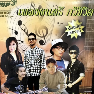 mp3 เพลงดนตรีกวีชีวิต เห็นใจกันม้ง หนวด จิรภัทร วงสกายพาส เอฟ วรัญญู หนู มิเตอร์ cd mp3 ufo