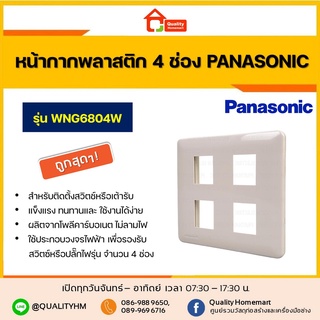 PANASONIC หน้ากากพลาสติก 4 ช่อง Full Color รุ่น WNG6804W