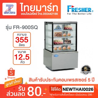 Fresher ตู้เค้กกระจกเหลี่ยม ขนาด 90 ซม ความจุ 305 ลิตร 10.80 คิว รุ่น FR-900S