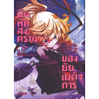 บันทึกสงครามของยัยเผด็จการ เล่ม 7 (Mg)