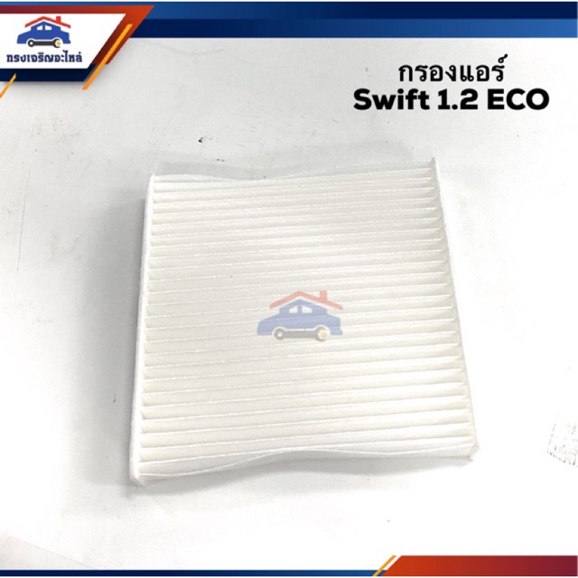 ❄️(ยี่ห้อFlomax) ไส้กรองแอร์ กรองแอร์ SUZUKI Swift 1.2 Eco #FMC140