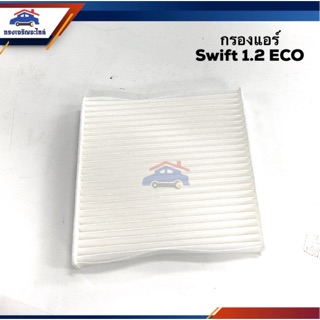 ❄️(ยี่ห้อFlomax) ไส้กรองแอร์ กรองแอร์ SUZUKI Swift 1.2 Eco #FMC140