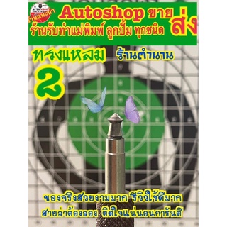 ลูกเบอร์2 หัวแหลม 5.52mm หนัก 16gn ร้านในตำนานเจ้าแรกในประเทศ 220ลูก