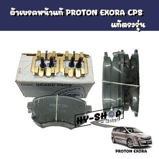 ผ้าเบรคหน้าแท้ PROTON EXORA CPS(ฝาแดง) แท้ตรงรุ่น