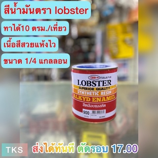 ⚡️[พร้อมส่ง] สีน้ำมัน Lobster ขนาด 1/4 แกลลอน // ส่งไว สั่งแล้วส่งได้ทันที หรือรอตัดรอบ 17.00