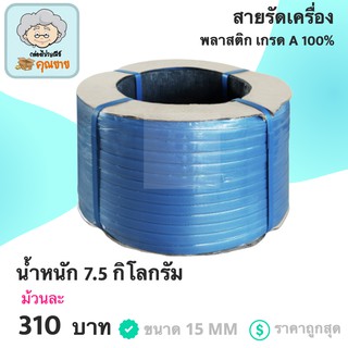 สายรัดเครื่อง สายรัดพลาสติก PP เกรด A ขนาด 15 MM (สีน้ำเงิน)