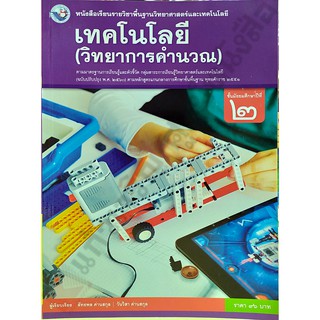 หนังสือเรียนเทคโนโลยี(วิทยาการคำนวณ)ม.2 /9786160545117 #พว