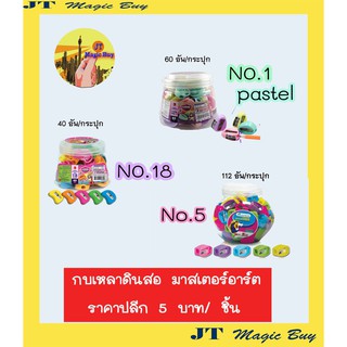 กบเหลา กบเหลาดินสอ มาสเตอร์อาร์ต ราคาปลีก  5 บาท / ชิ้น  Sharpeners