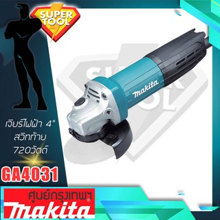 MAKITA เจียรไฟฟ้า 4"  GA4031 สวิทเปิดท้าย  SlimBody ของแท้JAPAN