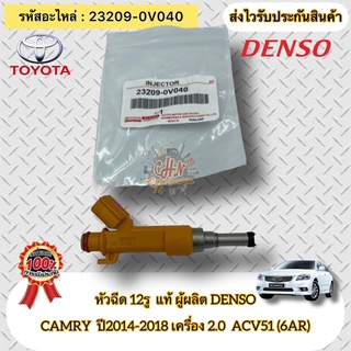 หัวฉีด 12รู แท้ แคมรี่ ปี2014-2018 เครื่อง 2.0 ACV51(6AR) รหัสอะไหล่ 23209-0V040 ผู้ผลิตDENSO