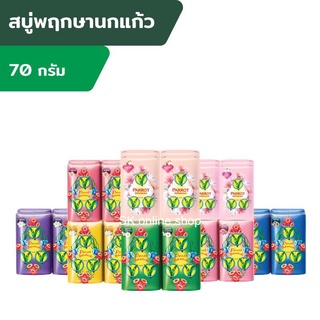 Parrot สบู่พฤกษานกแก้ว ขนาด 70กรัม แพ็ค 4 ก้อน