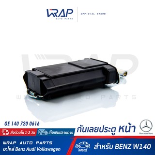 ⭐ BENZ ⭐ กันเลยประตู หน้า ( Door check strap front ) | เบนซ์ รุ่น W140 | OE 140 720 06 16 |