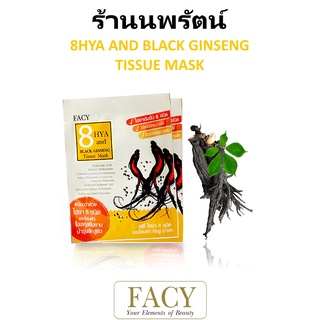 🌟 เซรั่มไฮยา 8ชนิด เฟซี่ FACY 8HYA AND BLACK GINSENG TISSUE MASK 21กรัม