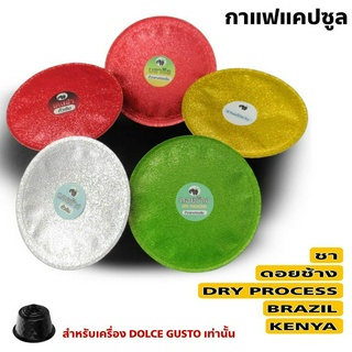 กาแฟแคปซูล ใช้ได้กับเครื่องระบบ Dolce gusto เท่านั้น