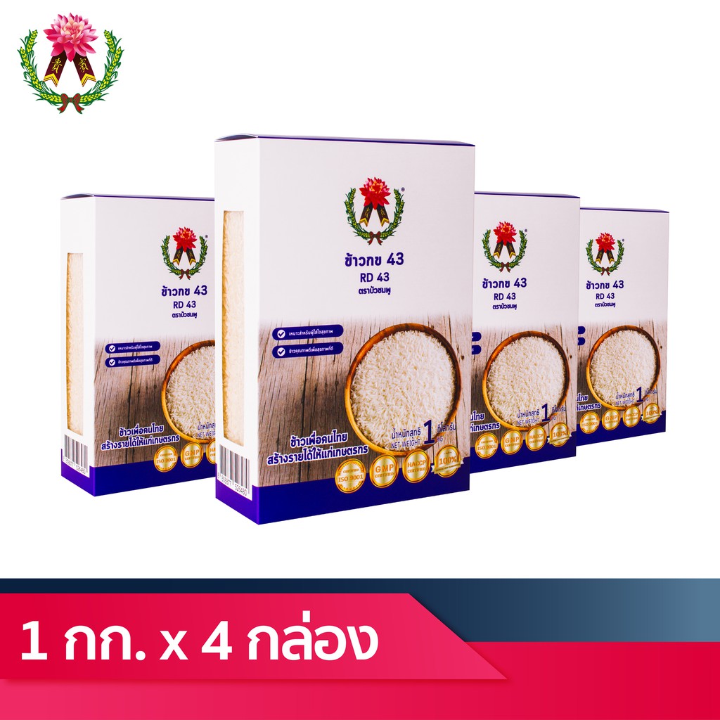 ข้าวกข 43 ตราบัวชมพู (RD 43) 1 กิโลกรัม Set 4 กล่อง