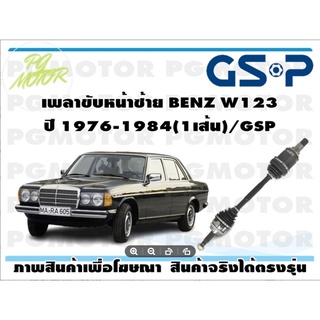 เพลาขับหน้าซ้าย BENZ W123 ปี 1976-1984(1เส้น)/GSP