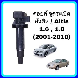 คอยล์ จุดระเบิด อัลติส Altis 1.6/1.8 (2001-2010)