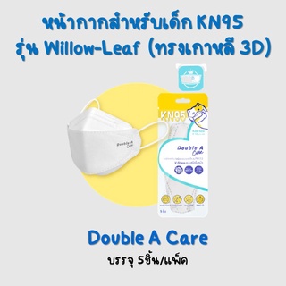 หน้ากาก KN95 สำหรับเด็กสีขาว รุ่น Willow-Leaf