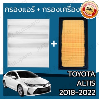 กรองแอร์ + กรองอากาศเครื่อง โตโยต้า อัลติส 2018-2022 Toyota Altis Car A/C Filter + Engine Air Filter อัลติด